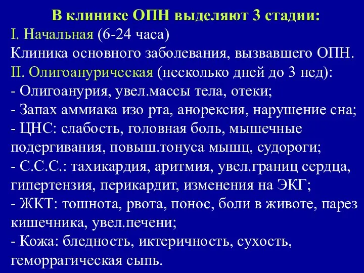 В клинике ОПН выделяют 3 стадии: I. Начальная (6-24 часа) Клиника