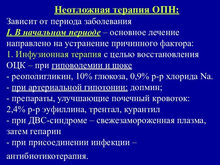 Неотложная терапия ОПН: Зависит от периода заболевания I. В начальном периоде