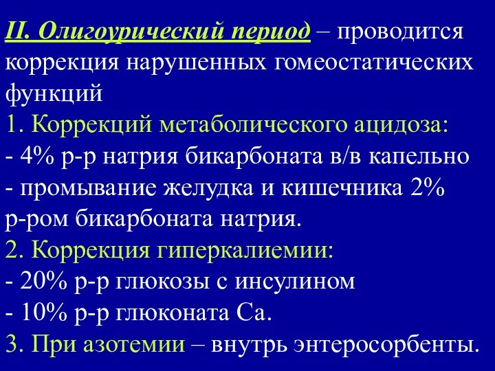 II. Олигоурический период – проводится коррекция нарушенных гомеостатических функций 1. Коррекций