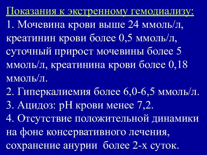 Показания к экстренному гемодиализу: 1. Мочевина крови выше 24 ммоль/л, креатинин