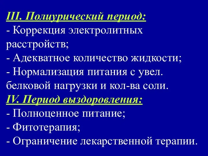 III. Полиурический период: - Коррекция электролитных расстройств; - Адекватное количество жидкости;