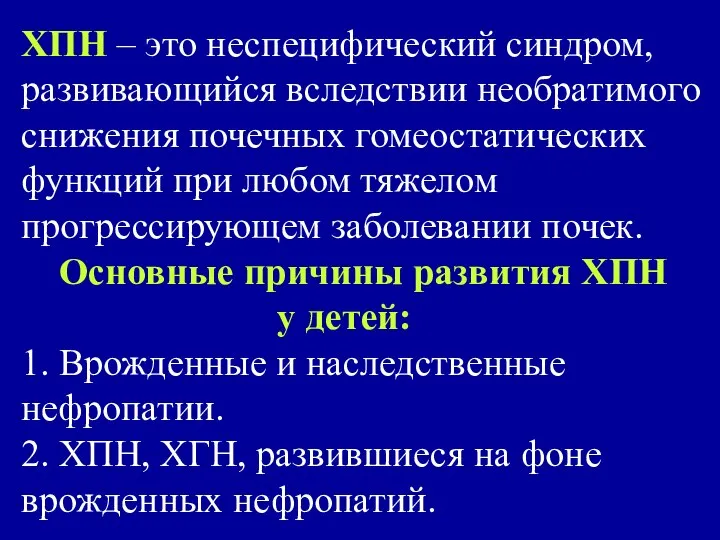 ХПН – это неспецифический синдром, развивающийся вследствии необратимого снижения почечных гомеостатических