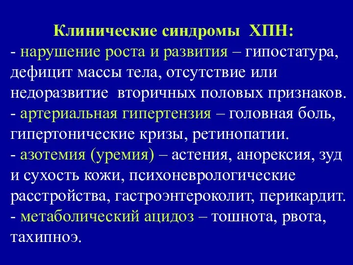 Клинические синдромы ХПН: - нарушение роста и развития – гипостатура, дефицит