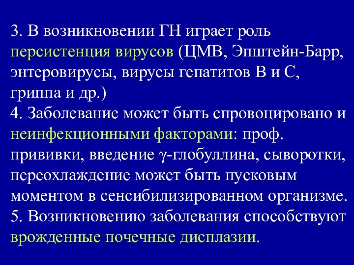 3. В возникновении ГН играет роль персистенция вирусов (ЦМВ, Эпштейн-Барр, энтеровирусы,