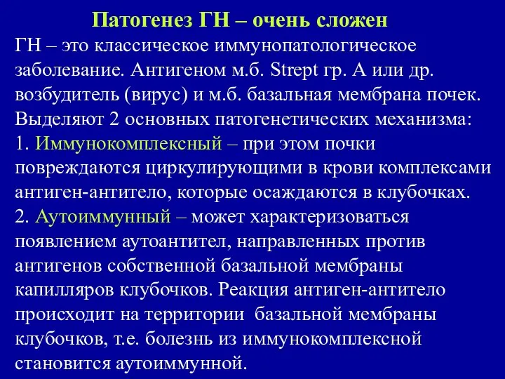 Патогенез ГН – очень сложен ГН – это классическое иммунопатологическое заболевание.