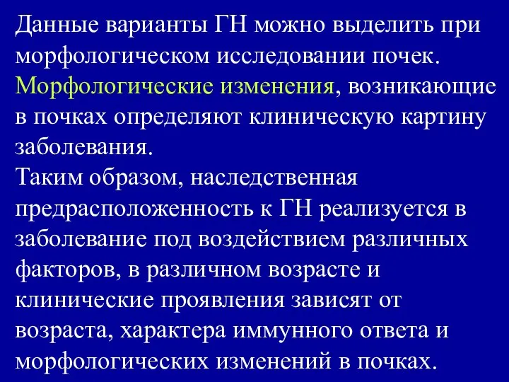 Данные варианты ГН можно выделить при морфологическом исследовании почек. Морфологические изменения,