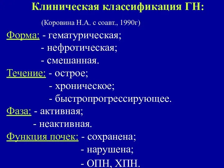 Клиническая классификация ГН: (Коровина Н.А. с соавт., 1990г) Форма: - гематурическая;