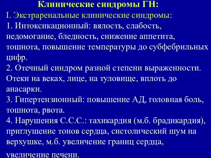 Клинические синдромы ГН: I. Экстраренальные клинические синдромы: 1. Интоксикационный: вялость, слабость,