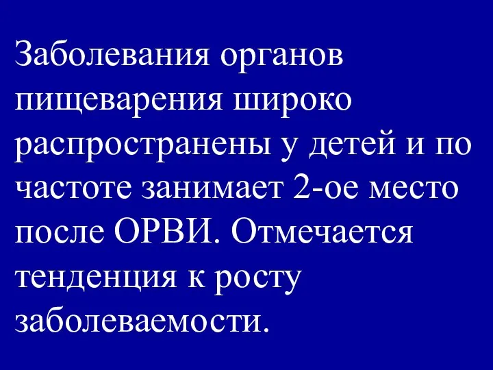 Заболевания органов пищеварения широко распространены у детей и по частоте занимает