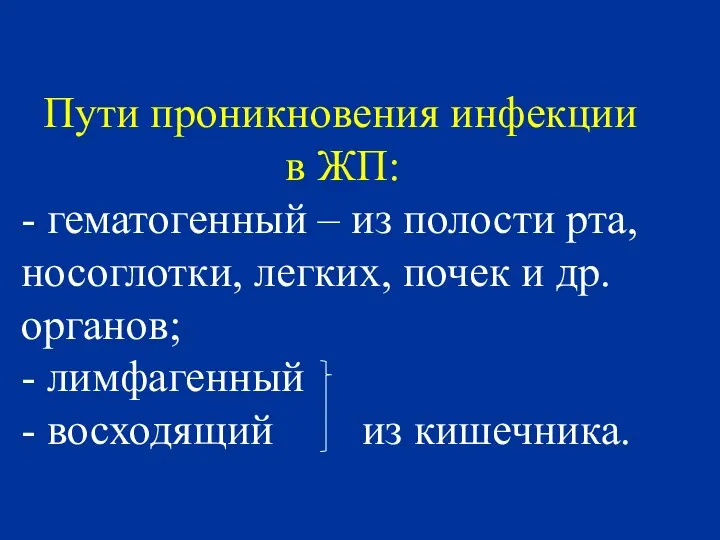 Пути проникновения инфекции в ЖП: - гематогенный – из полости рта,