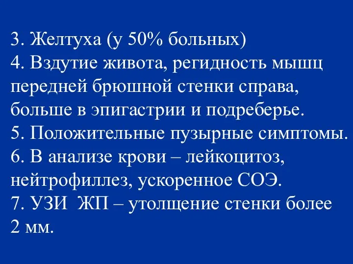 3. Желтуха (у 50% больных) 4. Вздутие живота, регидность мышц передней