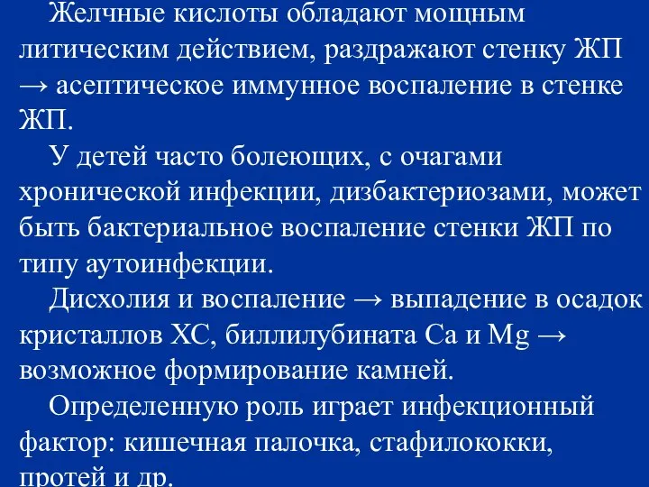 Желчные кислоты обладают мощным литическим действием, раздражают стенку ЖП → асептическое