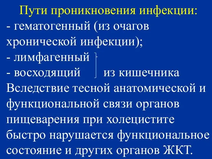 Пути проникновения инфекции: - гематогенный (из очагов хронической инфекции); - лимфагенный