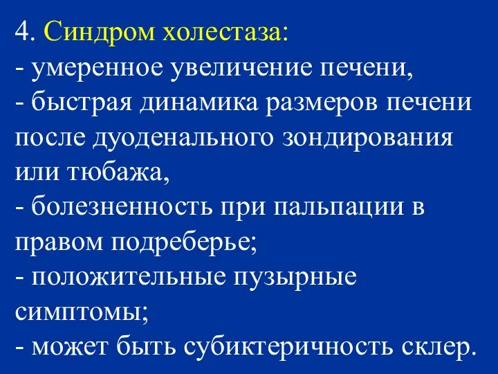 4. Синдром холестаза: - умеренное увеличение печени, - быстрая динамика размеров