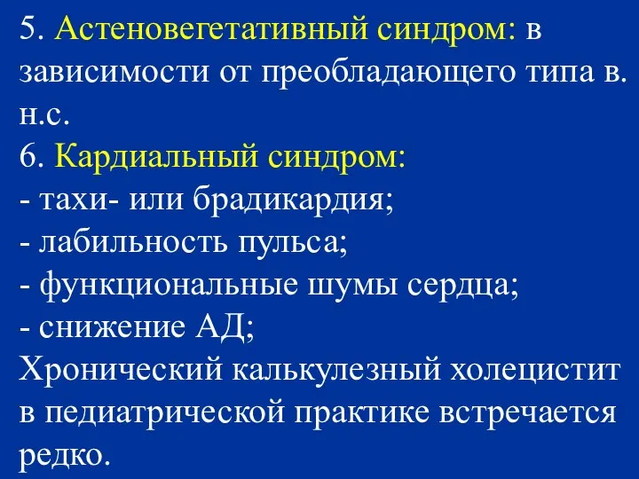 5. Астеновегетативный синдром: в зависимости от преобладающего типа в.н.с. 6. Кардиальный