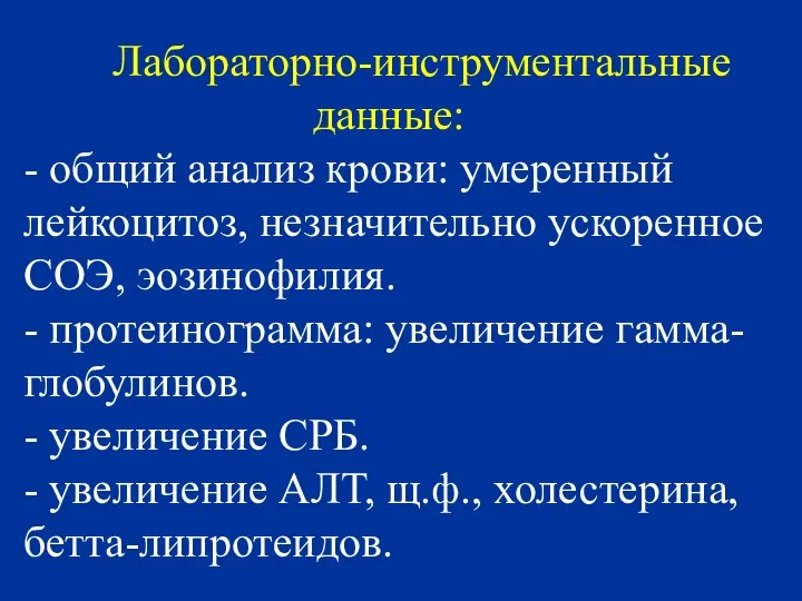 Лабораторно-инструментальные данные: - общий анализ крови: умеренный лейкоцитоз, незначительно ускоренное СОЭ,