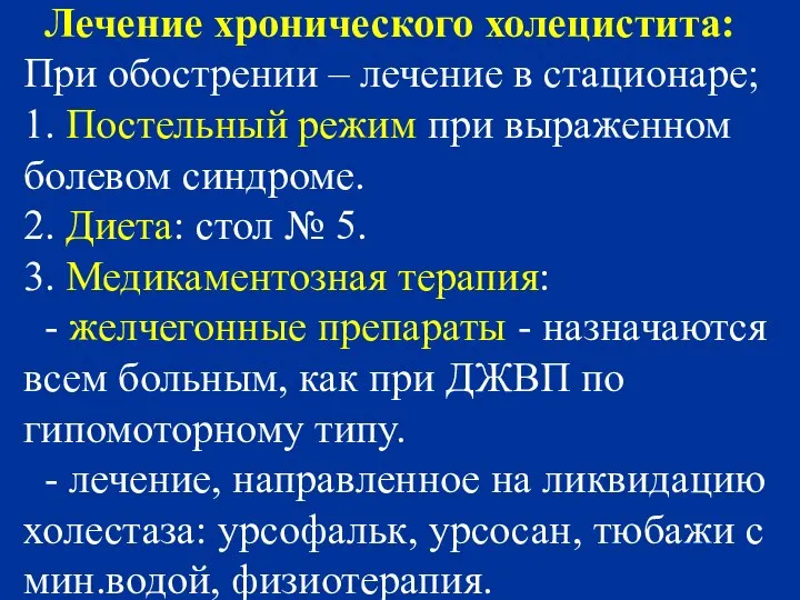 Лечение хронического холецистита: При обострении – лечение в стационаре; 1. Постельный