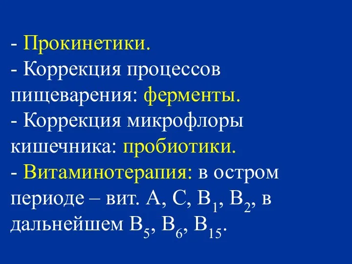 - Прокинетики. - Коррекция процессов пищеварения: ферменты. - Коррекция микрофлоры кишечника: