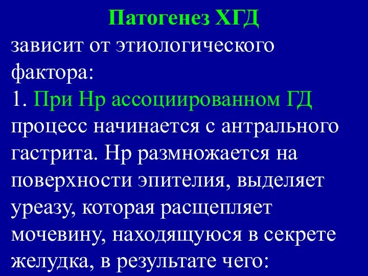 Патогенез ХГД зависит от этиологического фактора: 1. При Нр ассоциированном ГД