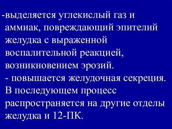 выделяется углекислый газ и аммиак, повреждающий эпителий желудка с выраженной воспалительной