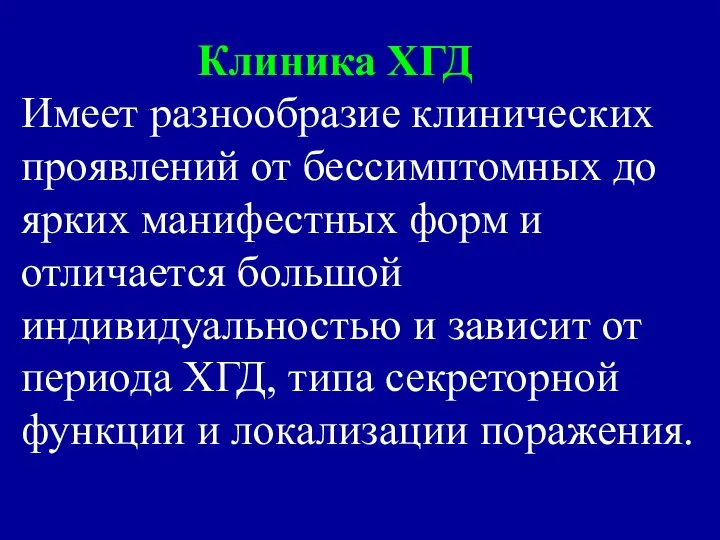 Клиника ХГД Имеет разнообразие клинических проявлений от бессимптомных до ярких манифестных