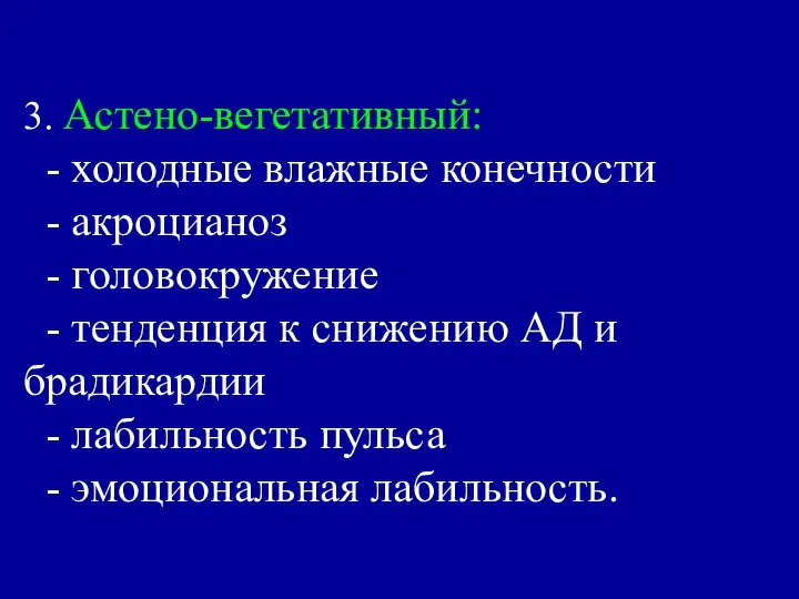 3. Астено-вегетативный: - холодные влажные конечности - акроцианоз - головокружение -