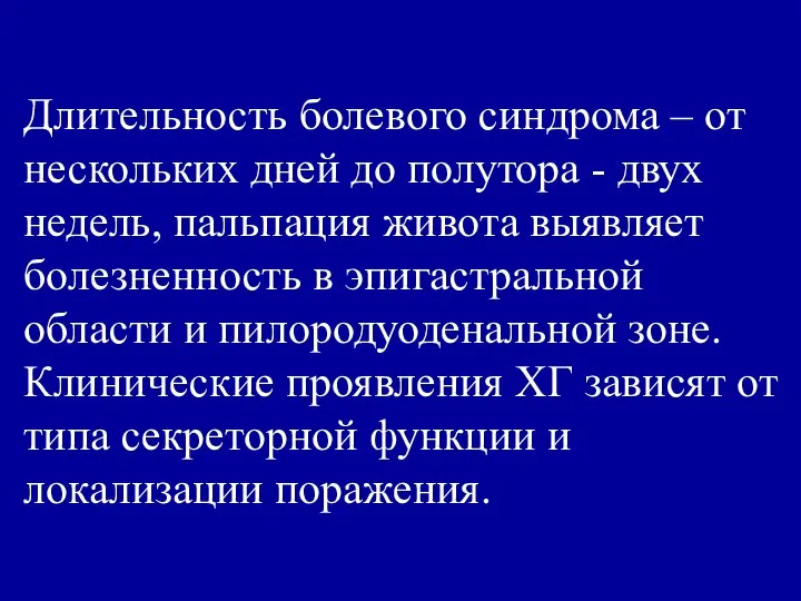 Длительность болевого синдрома – от нескольких дней до полутора - двух