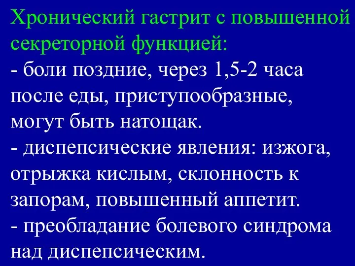 Хронический гастрит с повышенной секреторной функцией: - боли поздние, через 1,5-2