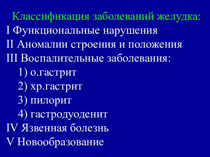 Классификация заболеваний желудка: I Функциональные нарушения II Аномалии строения и положения