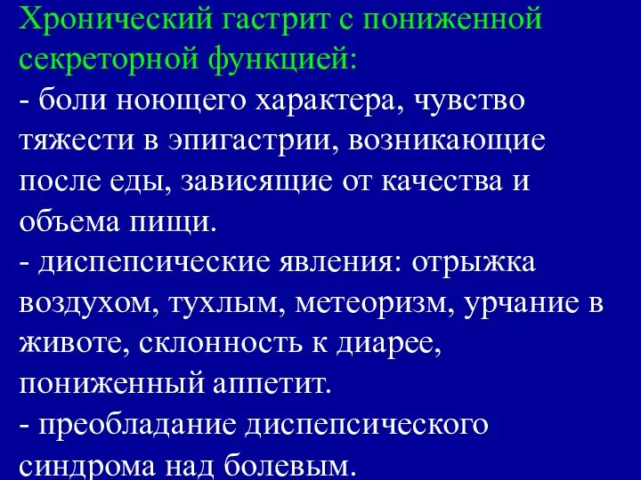 Хронический гастрит с пониженной секреторной функцией: - боли ноющего характера, чувство