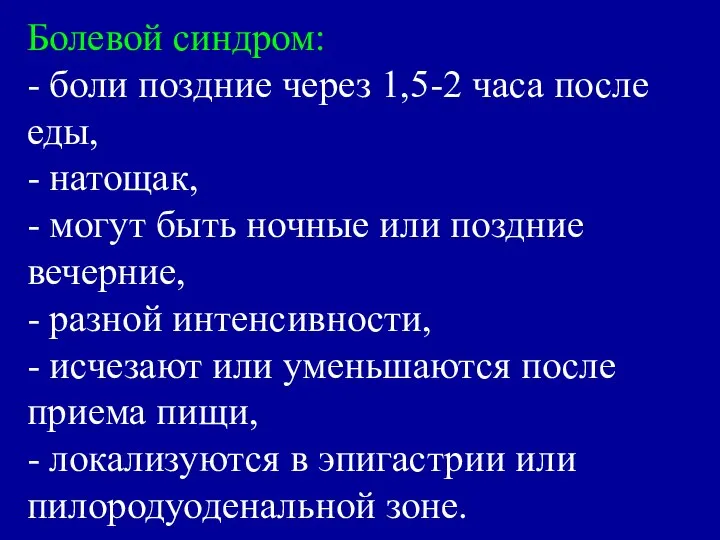 Болевой синдром: - боли поздние через 1,5-2 часа после еды, -