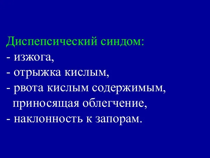 Диспепсический синдом: - изжога, - отрыжка кислым, - рвота кислым содержимым,