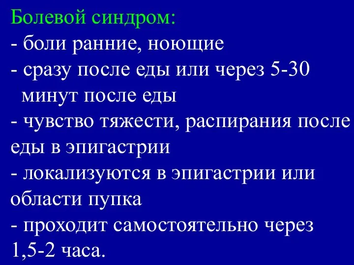 Болевой синдром: - боли ранние, ноющие - сразу после еды или