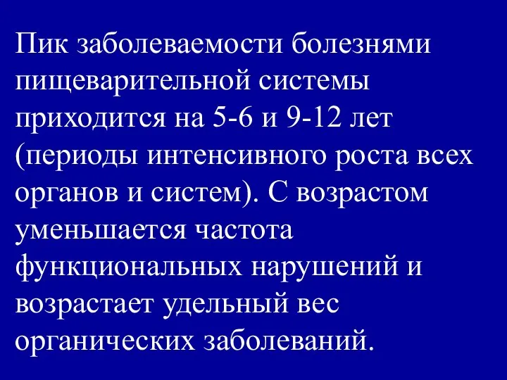 Пик заболеваемости болезнями пищеварительной системы приходится на 5-6 и 9-12 лет