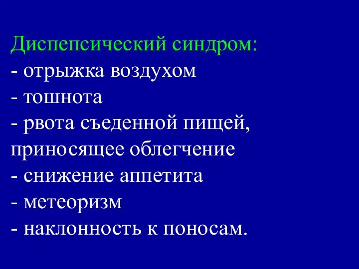 Диспепсический синдром: - отрыжка воздухом - тошнота - рвота съеденной пищей,