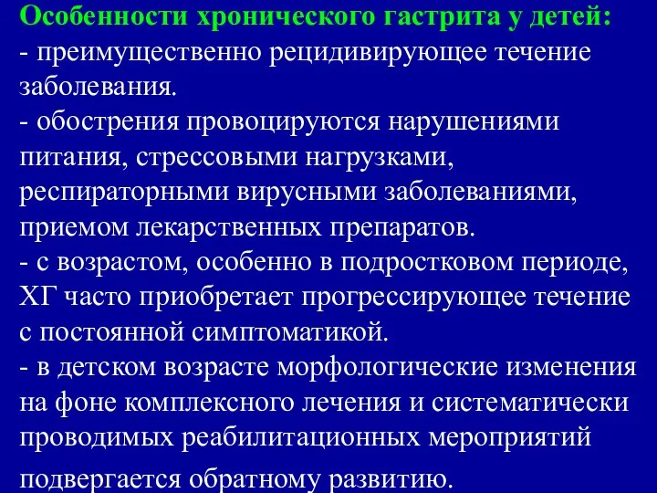 Особенности хронического гастрита у детей: - преимущественно рецидивирующее течение заболевания. -