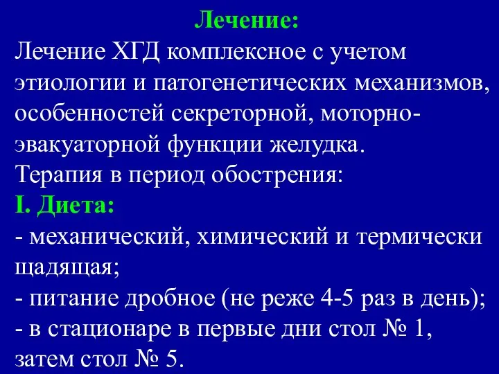 Лечение: Лечение ХГД комплексное с учетом этиологии и патогенетических механизмов, особенностей