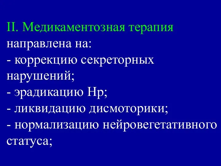 II. Медикаментозная терапия направлена на: - коррекцию секреторных нарушений; - эрадикацию