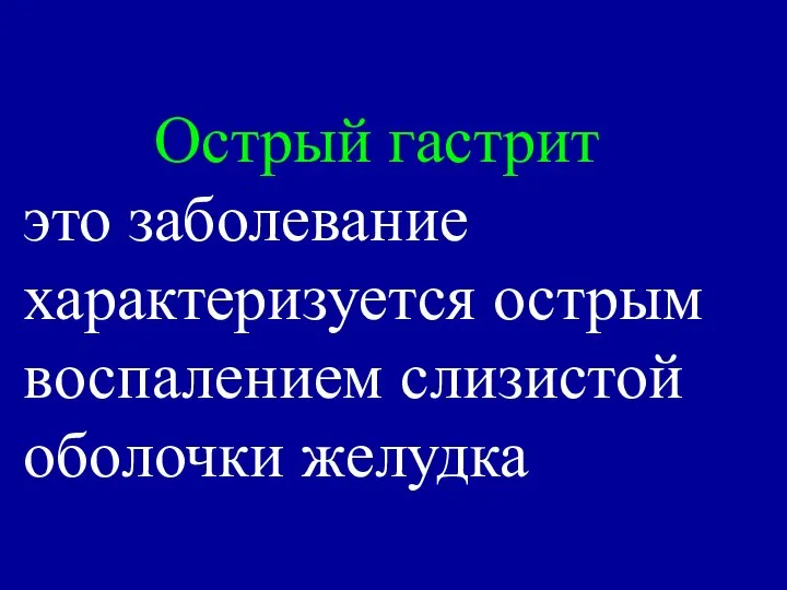 Острый гастрит это заболевание характеризуется острым воспалением слизистой оболочки желудка