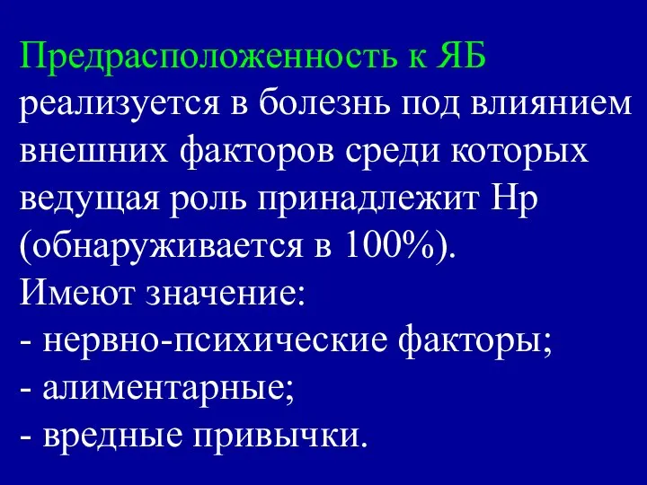 Предрасположенность к ЯБ реализуется в болезнь под влиянием внешних факторов среди