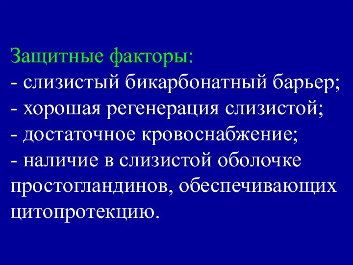 Защитные факторы: - слизистый бикарбонатный барьер; - хорошая регенерация слизистой; -