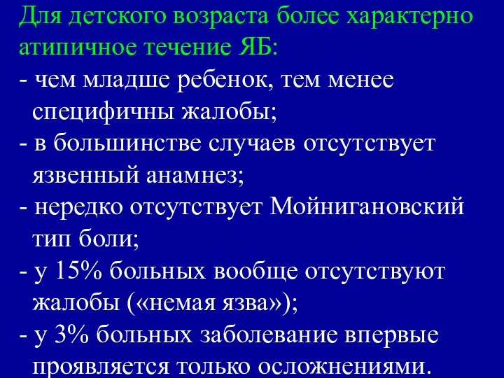 Для детского возраста более характерно атипичное течение ЯБ: - чем младше