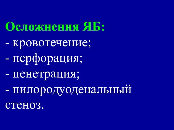 Осложнения ЯБ: - кровотечение; - перфорация; - пенетрация; - пилородуоденальный стеноз.