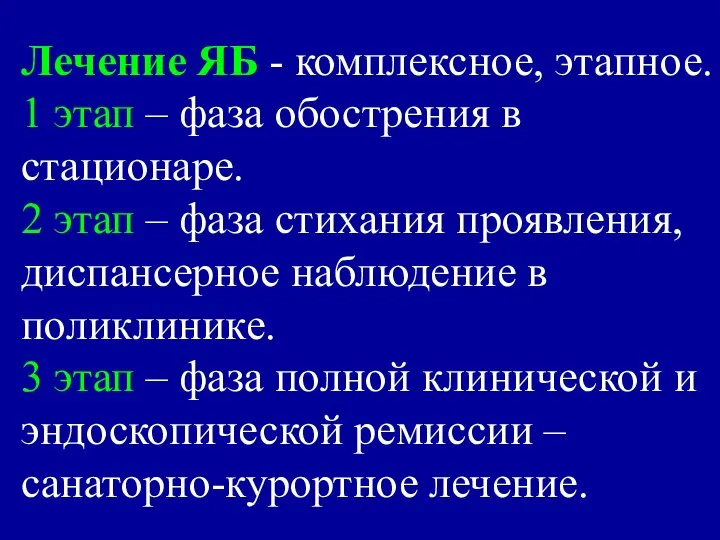 Лечение ЯБ - комплексное, этапное. 1 этап – фаза обострения в