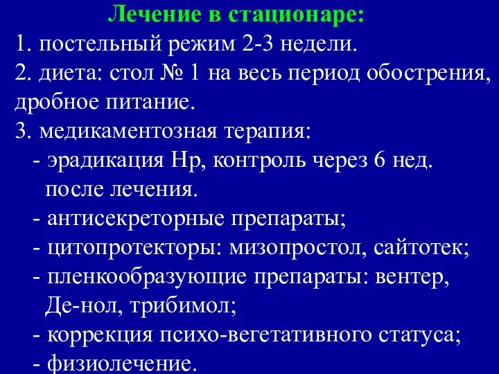 Лечение в стационаре: 1. постельный режим 2-3 недели. 2. диета: стол