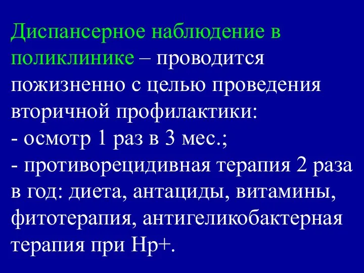 Диспансерное наблюдение в поликлинике – проводится пожизненно с целью проведения вторичной