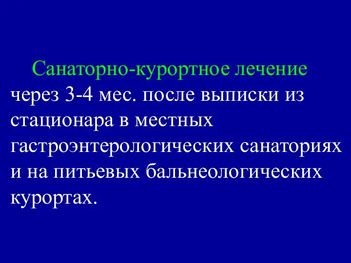 Санаторно-курортное лечение через 3-4 мес. после выписки из стационара в местных