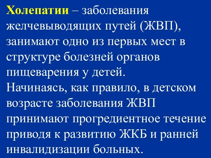 Холепатии – заболевания желчевыводящих путей (ЖВП), занимают одно из первых мест