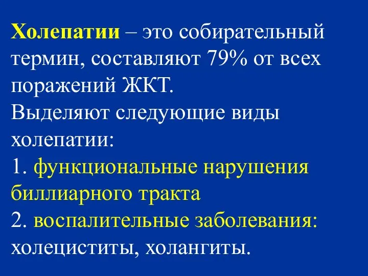 Холепатии – это собирательный термин, составляют 79% от всех поражений ЖКТ.