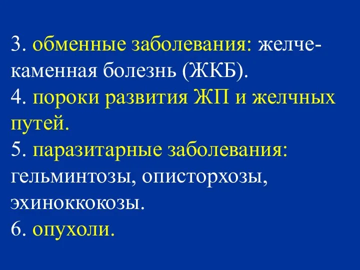 3. обменные заболевания: желче-каменная болезнь (ЖКБ). 4. пороки развития ЖП и